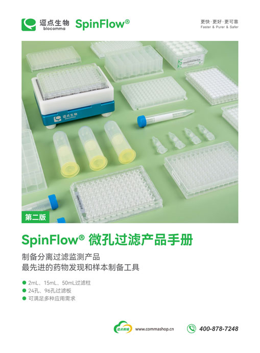 SpinFlow<sup>®</sup> 微孔过滤产品手册