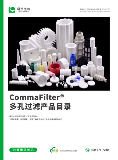 多孔过滤产品目录（中文版）